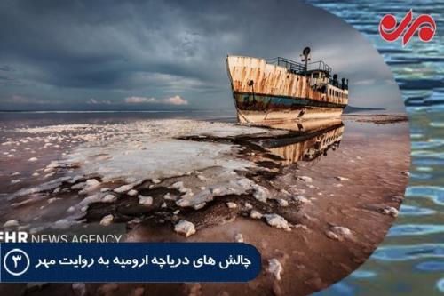 شکایت فعالان محیط زیستی از نهادهای در رابطه با احیای دریاچه ارومیه