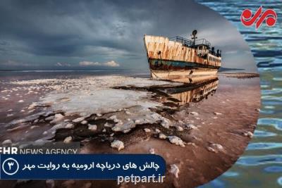 شکایت فعالان محیط زیستی از نهادهای در رابطه با احیای دریاچه ارومیه