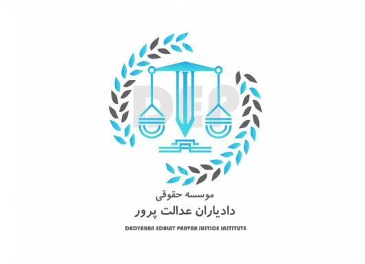 انتخاب بهترین وکلا از موسسه حقوقی دادیاران عدالت پرور