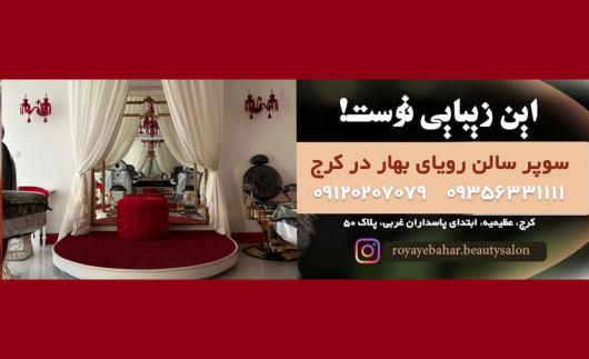 بهترین سالن های زیبایی کرج