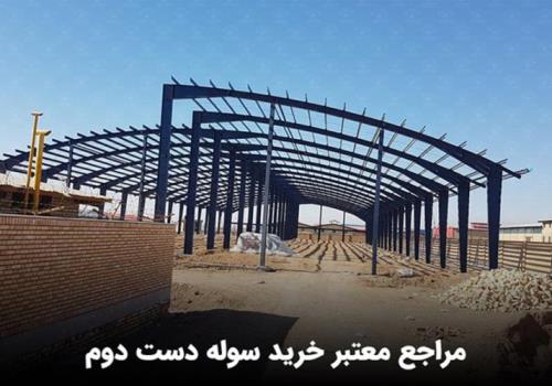 خرید سوله دست دوم