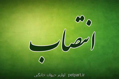 سرپرست حفاظت محیط زیست كردستان منصوب گردید