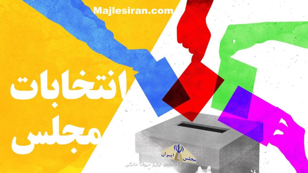 تبلیغات انتخاباتی مجلس یازدهم