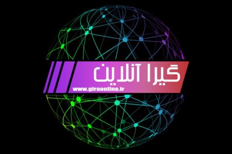 كاملترین و جامعترین سایت خبری گیرا آنلاین
