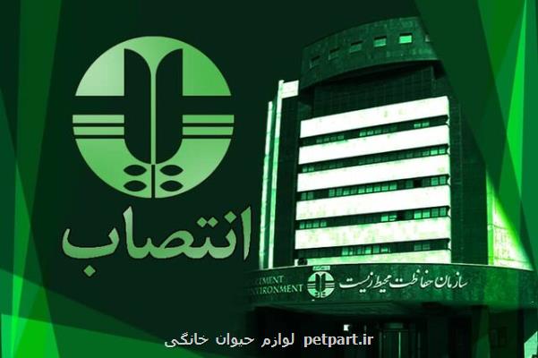 معاون آموزش و مشاركت های مردمی سازمان حفاظت محیط زیست منصوب گردید