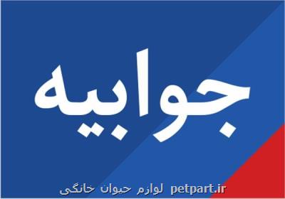 جوابیه ای كه خود تائیدی بر اعتراض شد